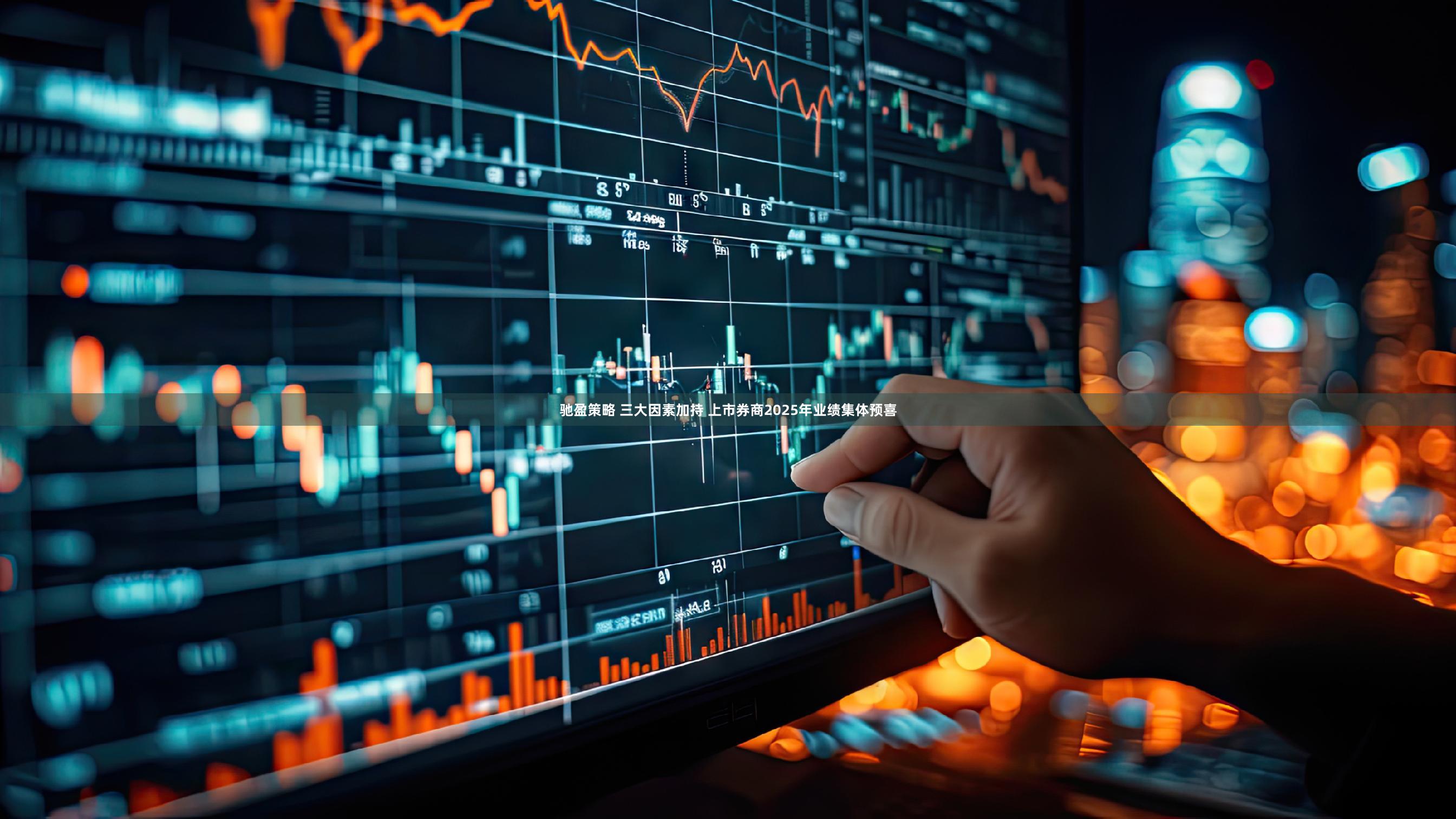 驰盈策略 三大因素加持 上市券商2025年业绩集体预喜