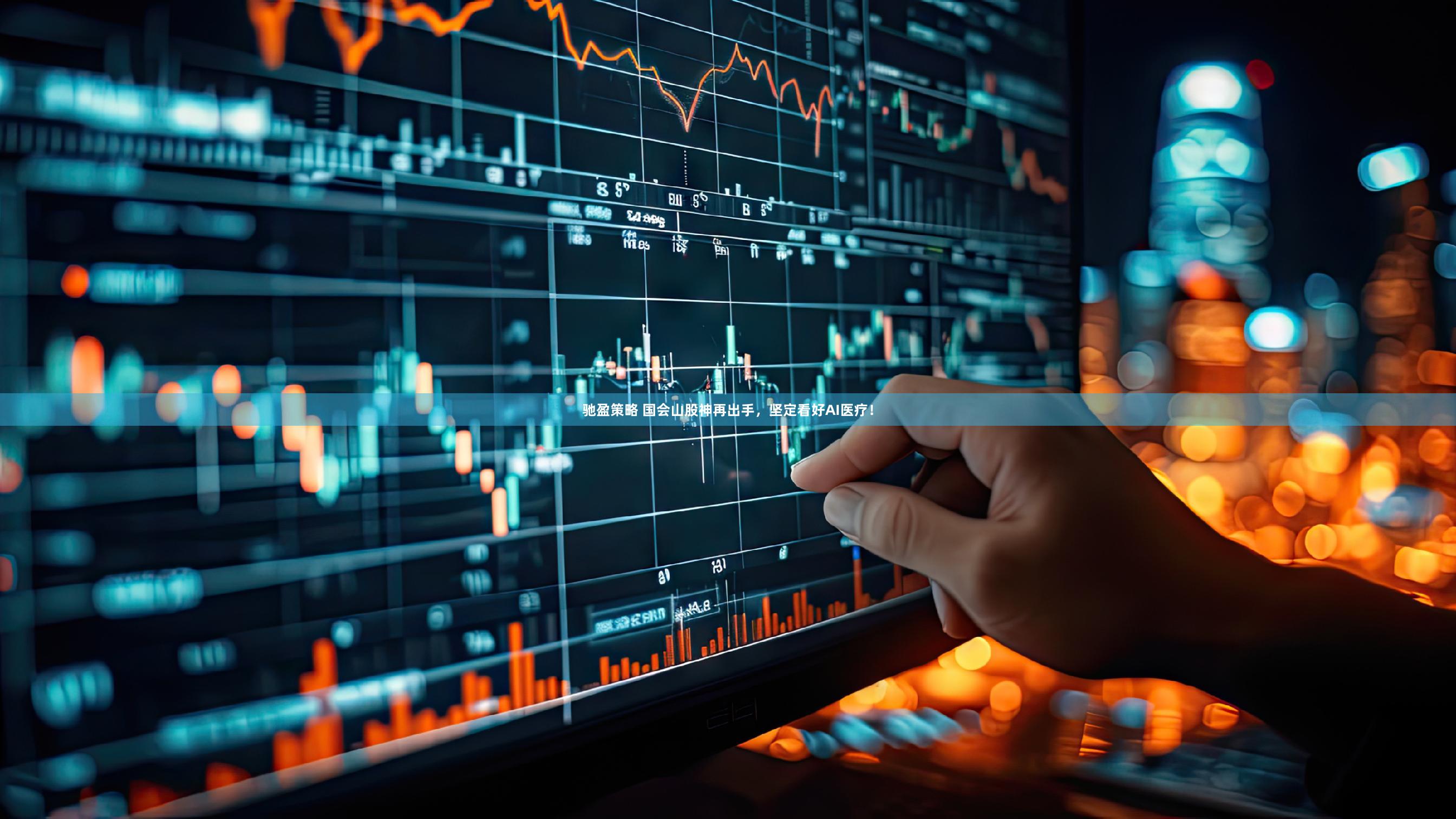 驰盈策略 国会山股神再出手，坚定看好AI医疗！