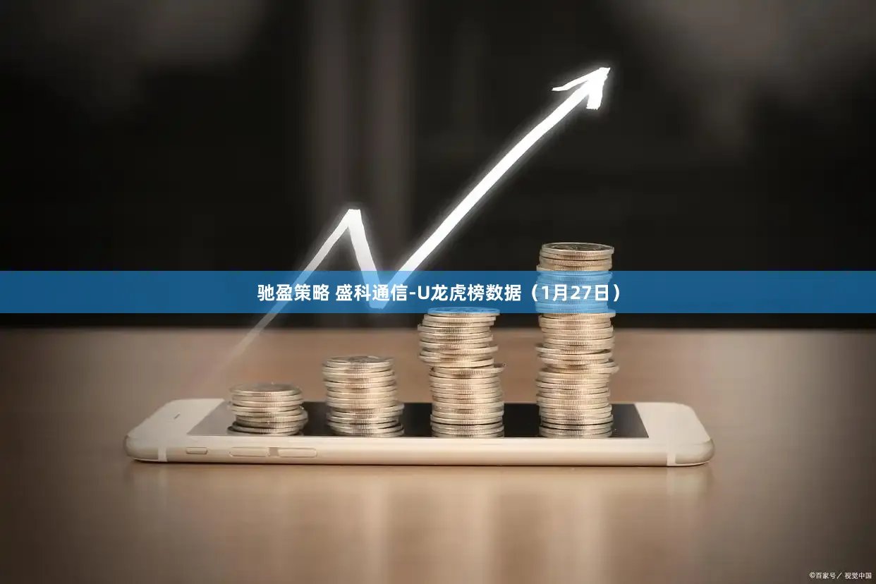 驰盈策略 盛科通信-U龙虎榜数据（1月27日）