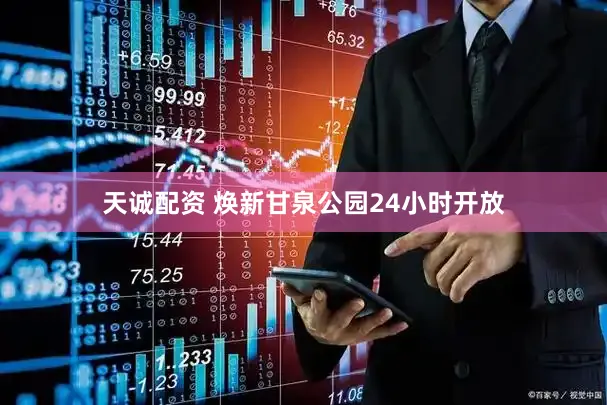 天诚配资 焕新甘泉公园24小时开放