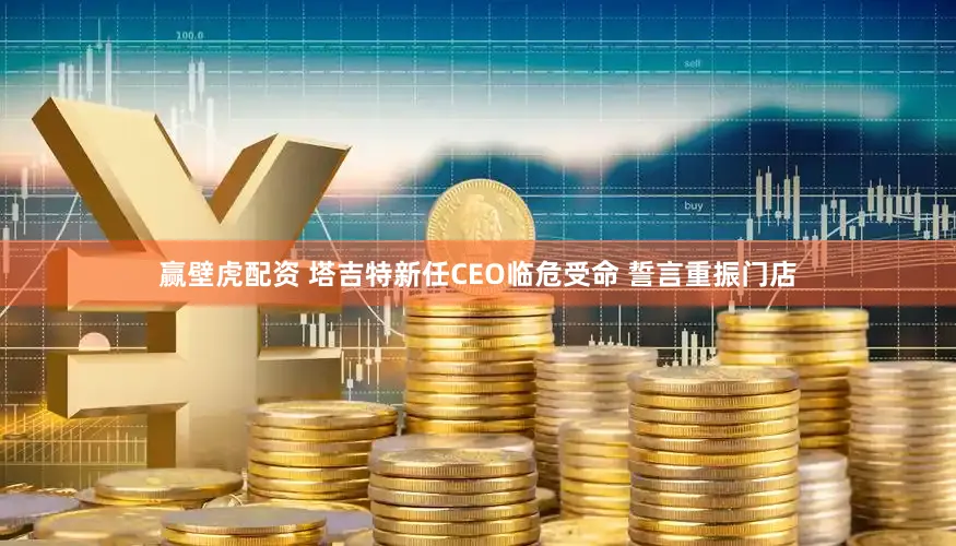 赢壁虎配资 塔吉特新任CEO临危受命 誓言重振门店