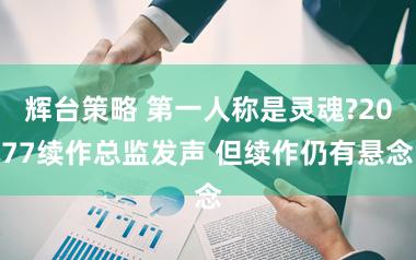 辉台策略 第一人称是灵魂?2077续作总监发声 但续作仍有悬念