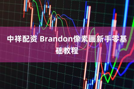 中祥配资 Brandon像素画新手零基础教程
