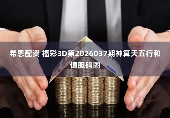 希恩配资 福彩3D第2026037期神算天五行和值胆码图