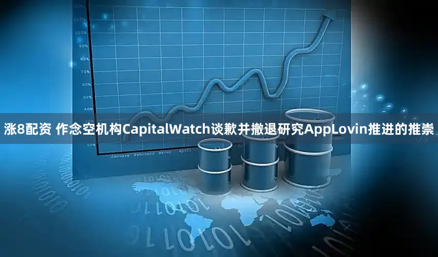 涨8配资 作念空机构CapitalWatch谈歉并撤退研究AppLovin推进的推崇