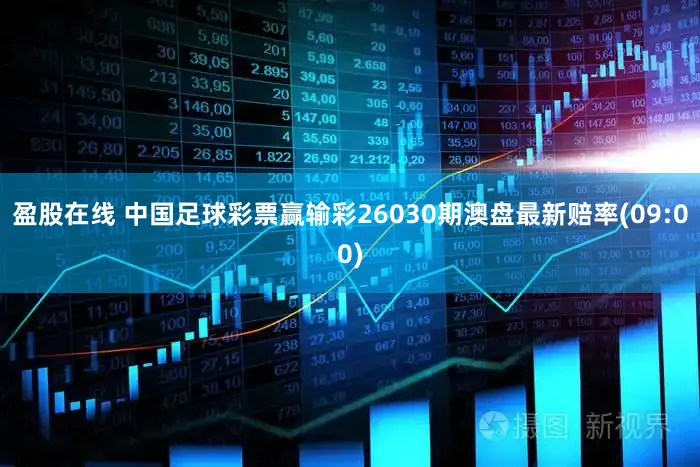 盈股在线 中国足球彩票赢输彩26030期澳盘最新赔率(09:00)