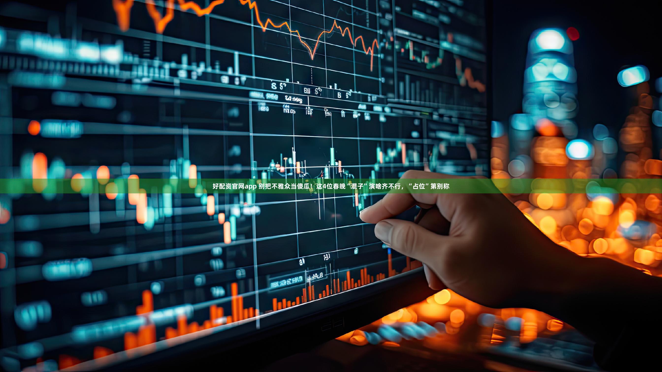 好配资官网app 别把不雅众当傻瓜！这4位春晚“混子”演啥齐不行，“占位”第别称