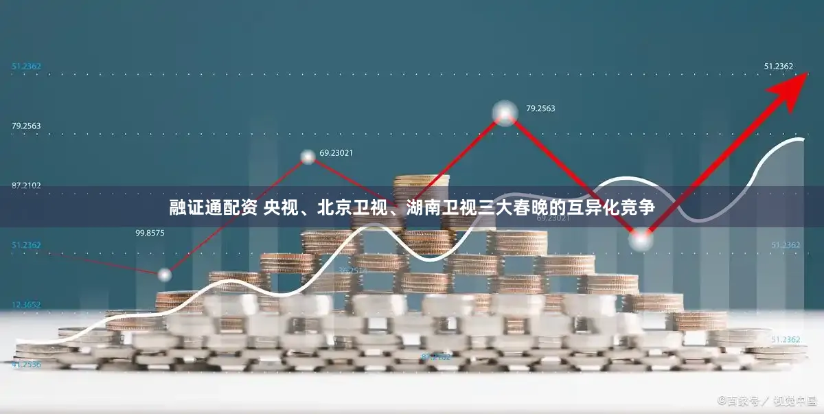 融证通配资 央视、北京卫视、湖南卫视三大春晚的互异化竞争