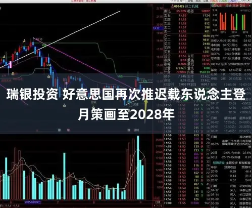 瑞银投资 好意思国再次推迟载东说念主登月策画至2028年