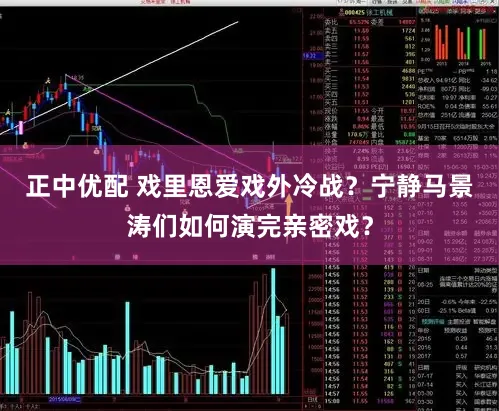 正中优配 戏里恩爱戏外冷战？宁静马景涛们如何演完亲密戏？