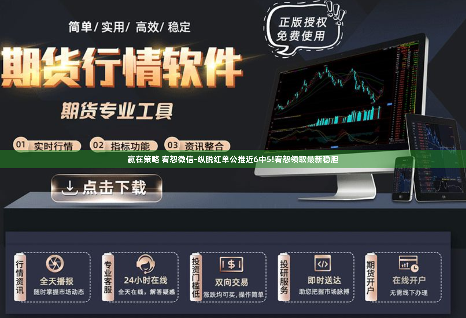 赢在策略 宥恕微信-纵脱红单公推近6中5!宥恕领取最新稳胆