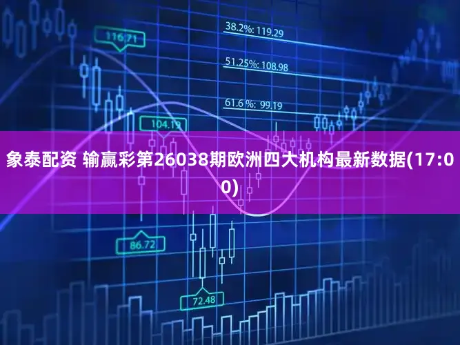 象泰配资 输赢彩第26038期欧洲四大机构最新数据(17:00)