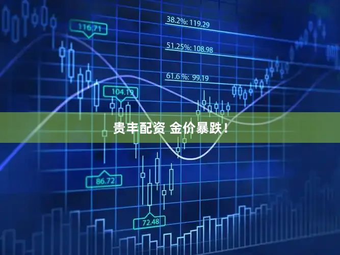 贵丰配资 金价暴跌！