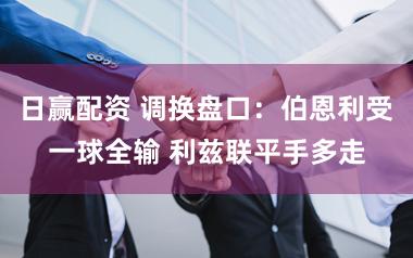 日赢配资 调换盘口：伯恩利受一球全输 利兹联平手多走
