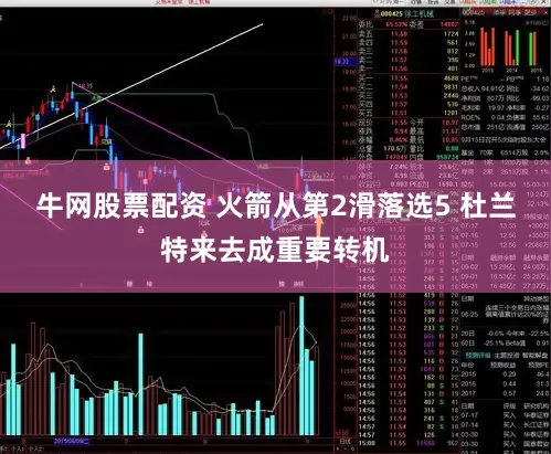 牛网股票配资 火箭从第2滑落选5 杜兰特来去成重要转机