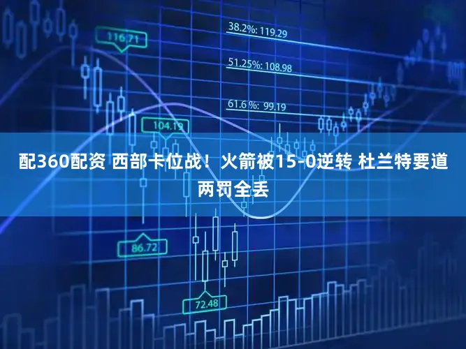 配360配资 西部卡位战!火箭被15-0逆转 杜兰特要道两罚全丢