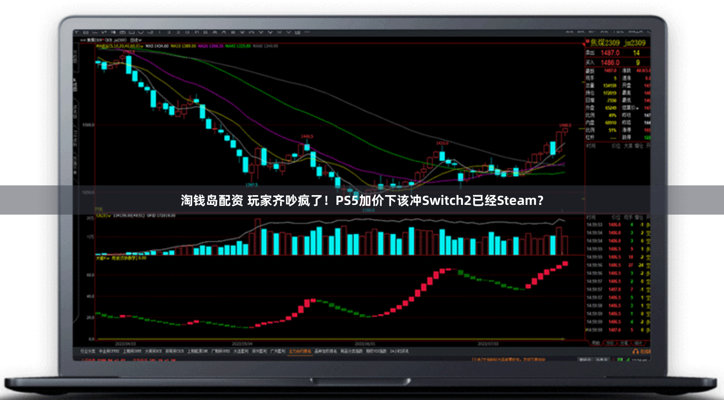 淘钱岛配资 玩家齐吵疯了！PS5加价下该冲Switch2已经Steam？