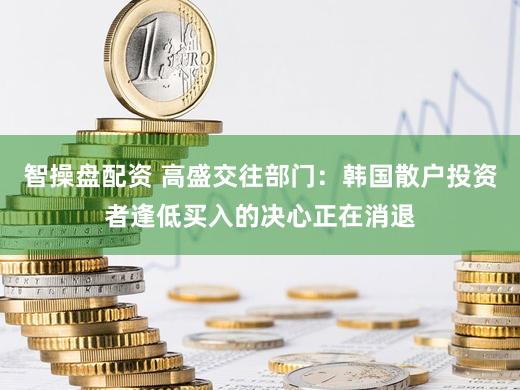 智操盘配资 高盛交往部门:韩国散户投资者逢低买入的决心正在消退