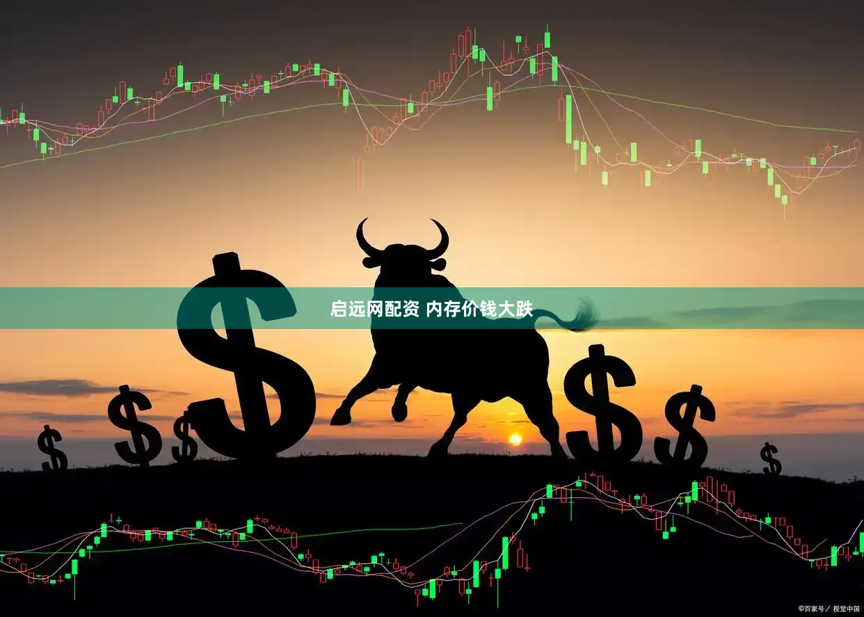 启远网配资 内存价钱大跌