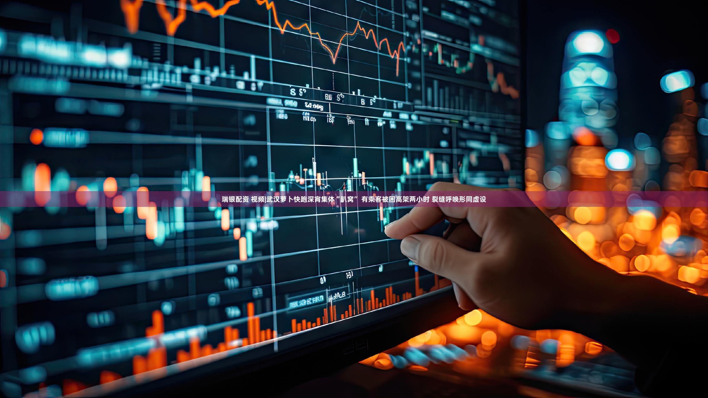 瑞银配资 视频|武汉萝卜快跑深宵集体“趴窝” 有乘客被困高架两小时 裂缝呼唤形同虚设