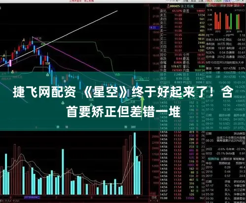 捷飞网配资 《星空》终于好起来了！含首要矫正但差错一堆