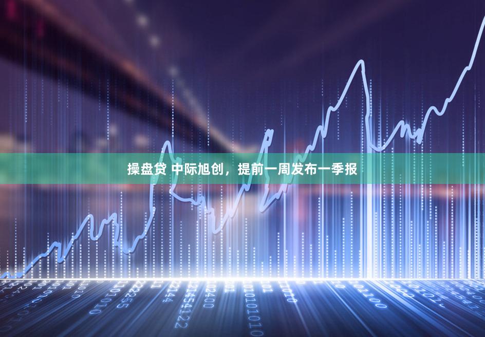 操盘贷 中际旭创,提前一周发布一季报