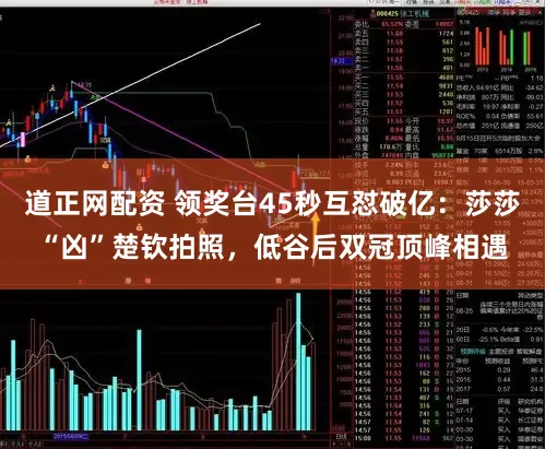 道正网配资 领奖台45秒互怼破亿：莎莎“凶”楚钦拍照，低谷后双冠顶峰相遇