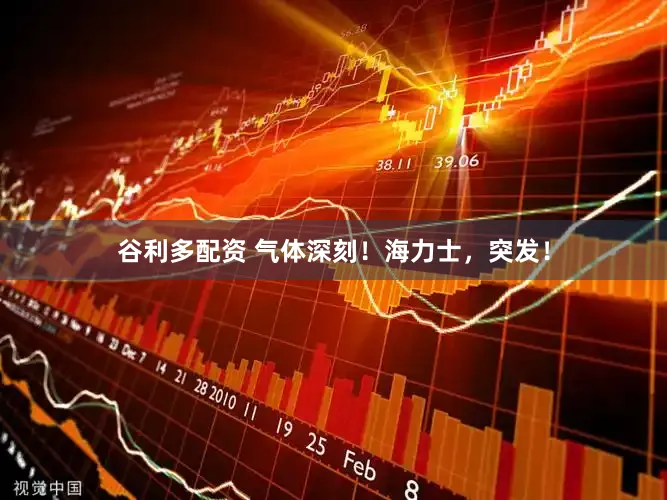 谷利多配资 气体深刻！海力士，突发！