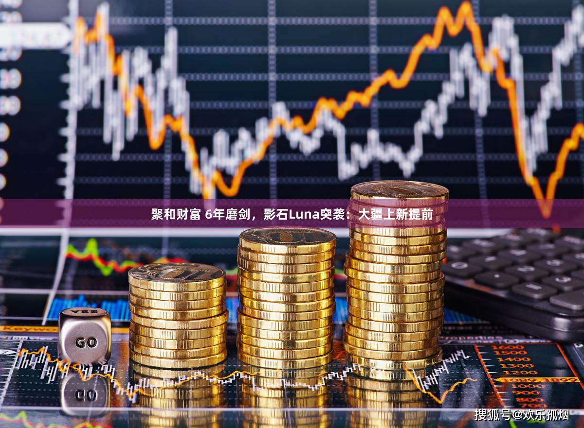 聚和财富 6年磨剑，影石Luna突袭：大疆上新提前